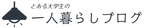 とある大学生の一人暮らしブログ